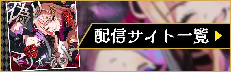 楽曲配信はこちら